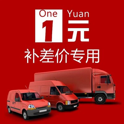 补运费差价专拍