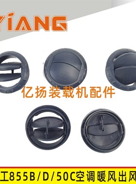 龙工装载机配件50C 853B 855B 855D铲车暖风空调仪表台出风口圆盖