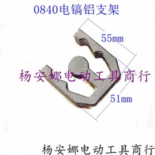 0840电镐防震支架手柄手把铝支架把手铝架子铝块减震橡胶柱配件