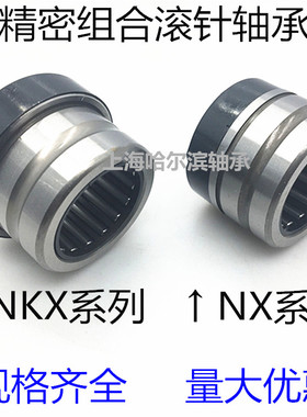 组合滚针轴承 NX7 10 12 15 17 20 25 30 35 Z ZZ TN