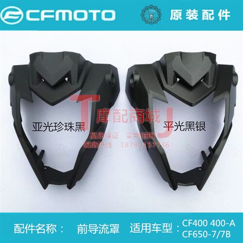 春风摩托车CF400NK头罩650-7/7B/7C前导流罩大灯外壳前照灯护板