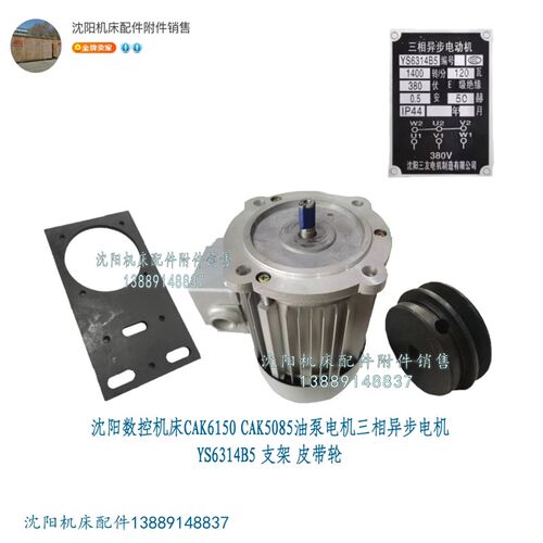 沈阳数控CAK5085 CAK6150原厂油泵电机YS6314 B5 皮带轮 支架120W