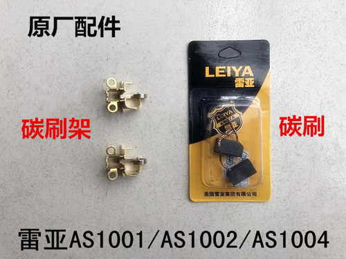 雷亚角磨机坦克创造AS1001/1002/1004碳刷支架刷座刷窝压簧铜支架