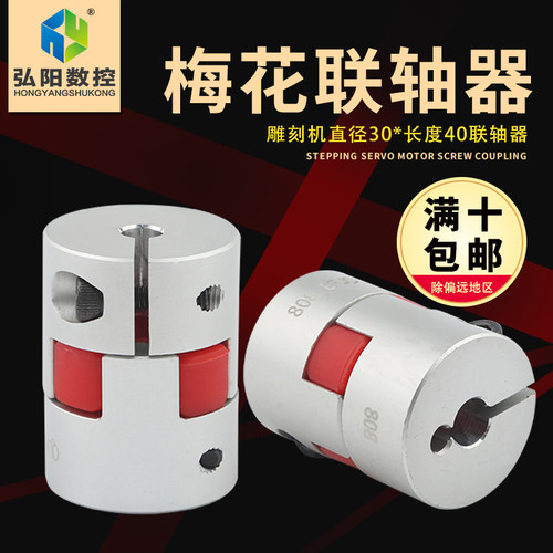 梅花联轴器雕刻机联轴器30*40联轴器 步进伺服电机滚珠丝杆连轴器