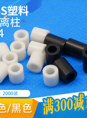 ABS隔离柱M4黑色白色直通柱套管绝缘垫圈塑料垫高柱加高螺丝间隔