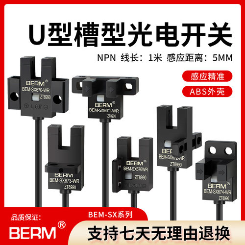 U槽型带线限位感应光电开关传感器BEM-SX672-WR 线长一米工厂直销