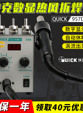 QUICK/快克957DW+热风拆焊台数显热风枪新品快克857DW+升级版风枪