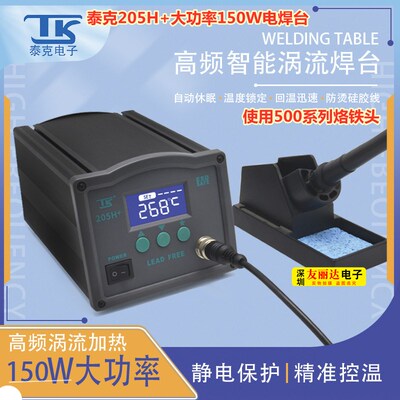 泰克TK205H+高频焊台150W大功率数显智能无铅焊台205H+高频电烙铁