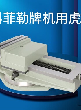 科菲勒牌刨床平口钳泰山QB136 160 200 250 320机用虎钳铣床虎钳