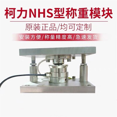 柯力NHS称重模块/料仓称重/NHS传感器/料斗秤/称重料位/100吨200t