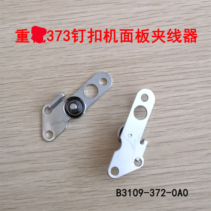 重工373夹线器 钉扣机面板小夹线器 工业缝纫机配件B3109-372-0A0,金属材料及制品,金属罐/桶/瓶,淘宝优惠券,粉丝福利购,淘宝优惠卷