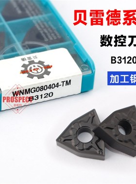 桃型外圆数控车刀刀片WNMG080404 080408-TM B3120硬质合金车刀粒