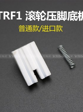 工业缝纫机配件 平车塑料压脚底板 塑料TRF1滚轮压脚底板 压脚皮