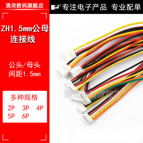 ZH1.5mm间距 2P3P4P5P6P公母对插端子线 空中对接电子线 母头带线