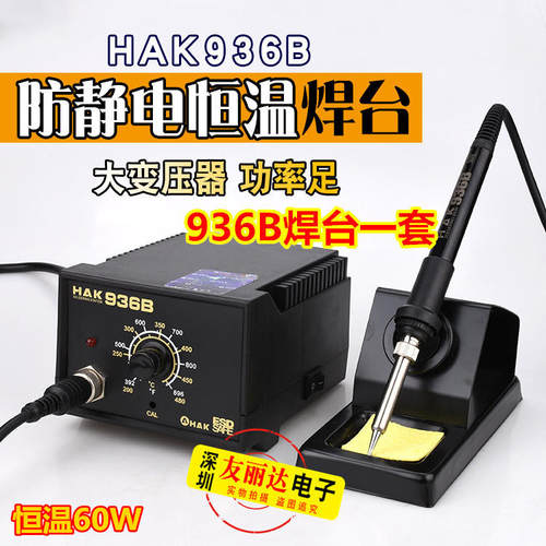 包邮HAK白光936 936B 937恒温电焊台防静电焊台60W可调恒温电烙铁