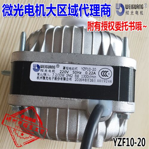 YZF 10-20/33W冰柜风扇微光罩极电机冰箱散热马达WEIGUANG配风叶