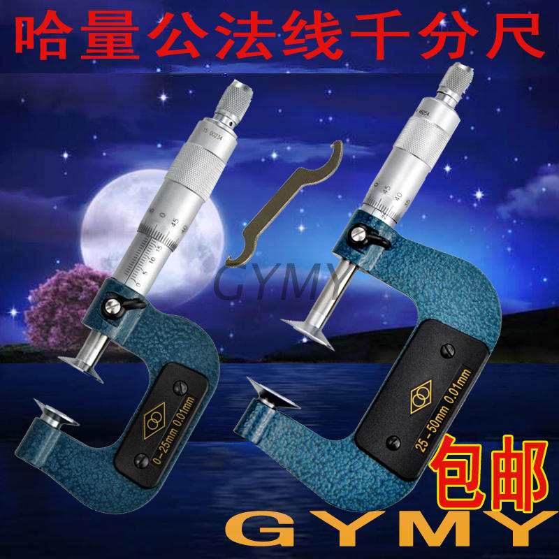 包邮哈量公法线千分尺0-25 25-50 50-75 75-100