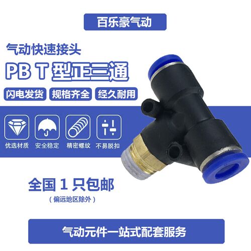 PB8-02气动快速插接头T型三通正螺纹6-01/PB4-M5/PB10-03/PB12-04