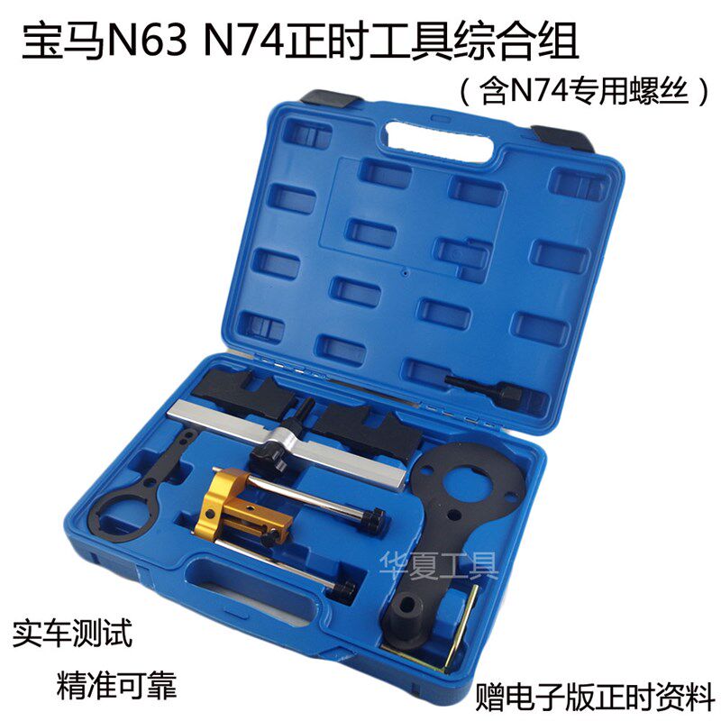 宝马N63 N74正时工具宝马X5 X6 750I 3.0 4.4T发动机时规专用工具