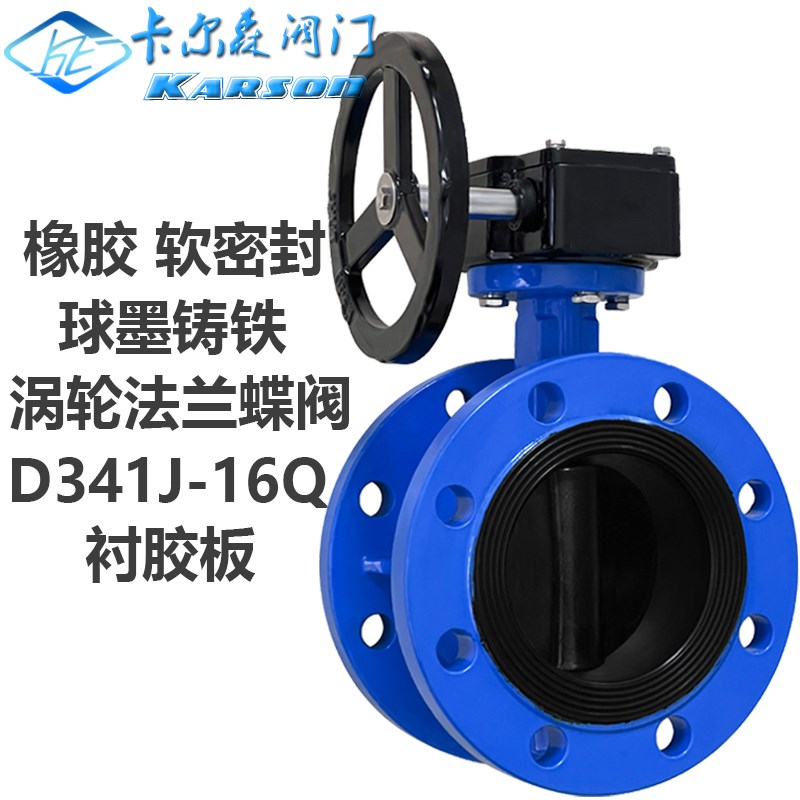 卡尔森D341J-10/16Q手动100软密封全衬胶板球墨铸铁涡轮法兰蝶阀