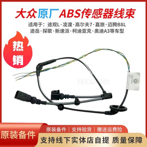 大众途观L高尔夫7新速迈腾速派凌渡ABS轮速传感器线束刹车感应线
