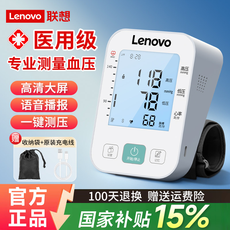 联想电子血压计医用级正品高血压测量仪家用高精准医院臂式测压计