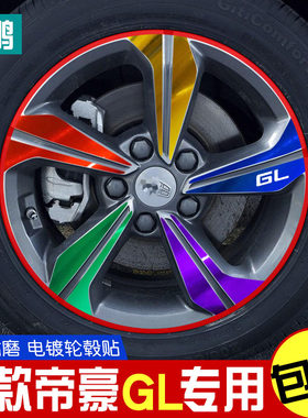 专用于2018款吉利帝豪GL改装专用轮毂贴纸 新帝豪GL装饰车贴装饰