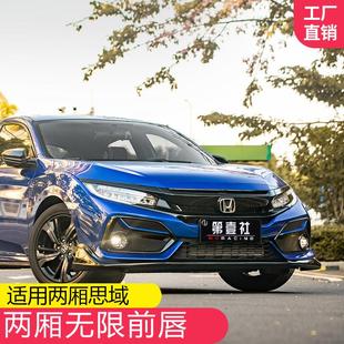 适用于 于21款两厢思域前铲改装 无限MUGEN包围顶翼改装前唇后包