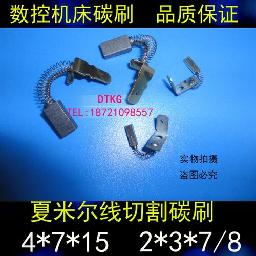 夏米尔碳刷慢走丝铜碳刷C5439线切割数控机床碳刷2*3*7/ 4*7*15MM