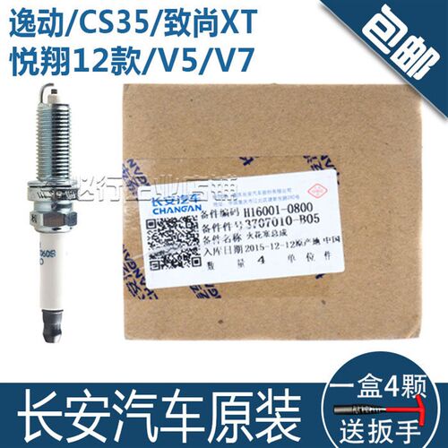 适用于cs35悦翔12款致尚xt逸动dt悦翔v5悦翔v7火花塞原厂原装