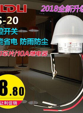 光控开关220V光感开关路灯控制器路灯光控开关晚上自动亮AS-20
