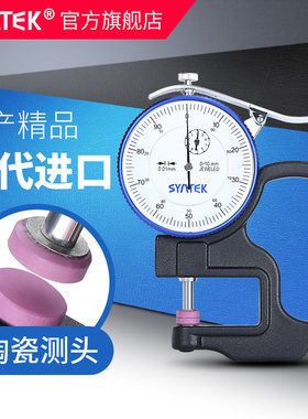 SYNTEK百分平头测厚规陶瓷千分测厚仪计高精度0.001mm测薄膜纸张