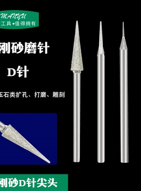 D针玉雕玉器扩孔针石雕翡翠工具蜜蜡尖针修边金刚石砂雕刻钻磨头