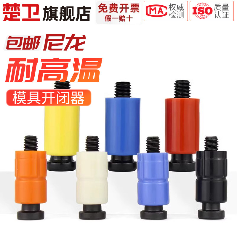 模具开闭器进口耐高温耐磨尼龙胶塞树脂锁扣胶杆螺丝精密尼龙拉钩