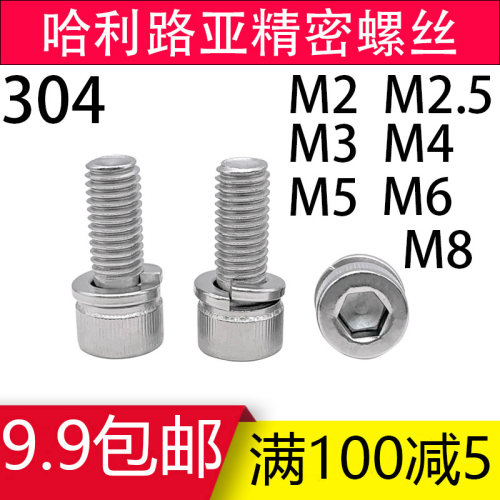 内六角组合精密带垫螺丝304不锈钢DIN912弹垫二组合机螺钉M2-M8