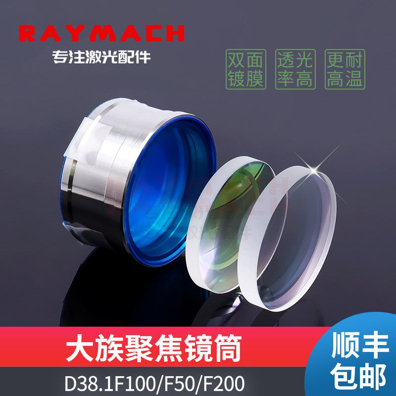 光纤激光切割头聚焦镜片组大族镜筒HANS准直镜片聚焦镜D38.1F200