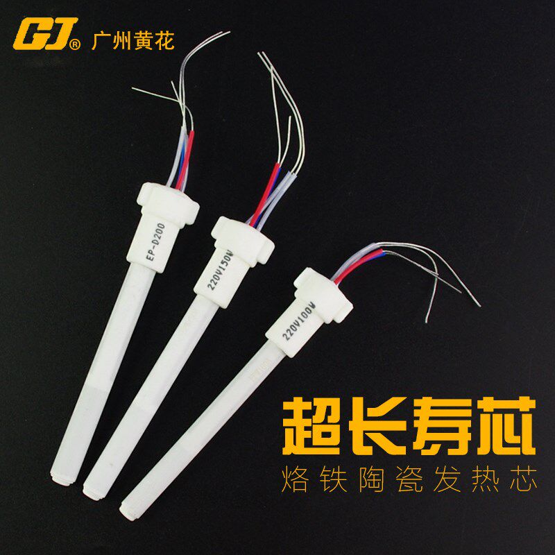 黄花EP大功率电烙铁芯100W150W200W内热式可调恒温洛铁陶瓷发热芯