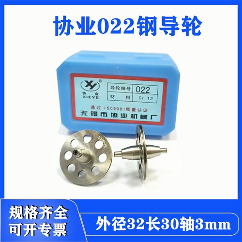 线切割配件协业023导轮外径32长30/32轴3/4双边锥022杭无专导轮