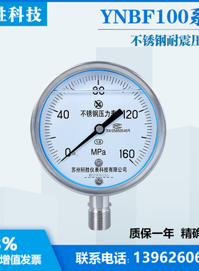 YN100BF 160MPa 高压不锈钢耐震压力表 抗冲击抗震不锈钢压力表