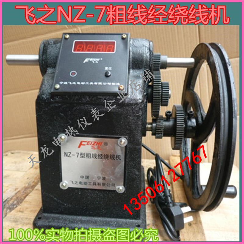 飞之牌NZ-7型粗线径电子显示计数手摇绕线机电机马达线圈变压器机