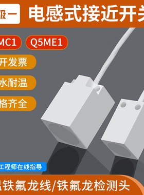 防水防腐蚀 耐高温方形接近开关TL-Q5MC1 传感器 铁氟龙 金属检