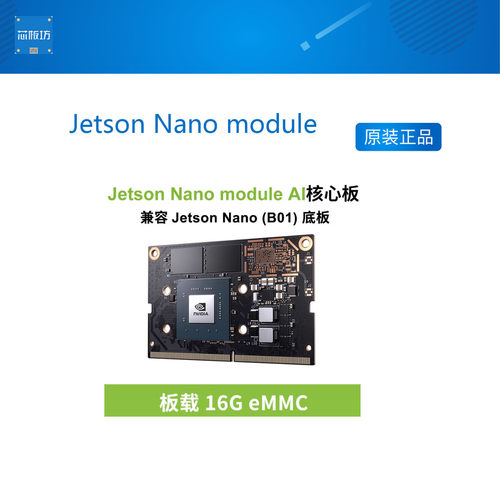 英伟达 Jetson Nano module AI人工智能 AI物联网模块 16GB EMMC