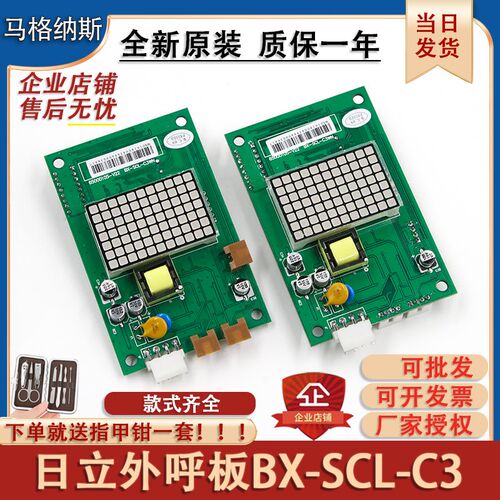 日立MCA电梯外呼BX-SCL-C3-V20 V21外招SCLC3 显示板65000105-V22