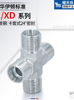 永华标准XC/XD系列RN公制卡套式24度锥 四通高压液压卡铜管管接头