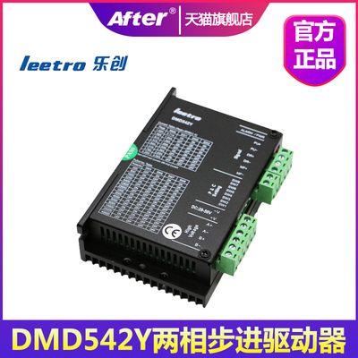 leetro乐创两相步进马达驱动器DMD542Y替代原型号DMD403A /DMD605