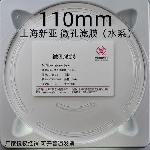 上海新亚 混合纤维微孔滤膜 MCE水系 110/120/125/142mm*0.45um