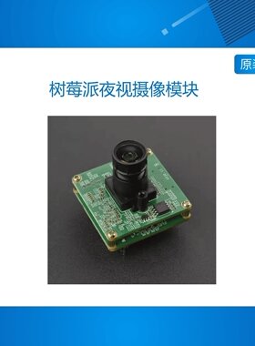 树莓派夜视摄像模块用于机器视觉智能分析工业控制人脸识别 ADAS