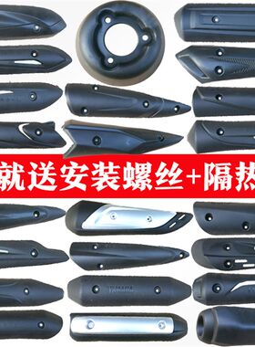 踏板摩托车鬼火 福喜 巧格 迅鹰 防烫罩排气管罩塑料外壳女装通用