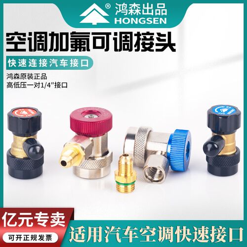 鸿森汽车加氟可调接头R134a空调冷煤高低压可调汽修雪种加液接头