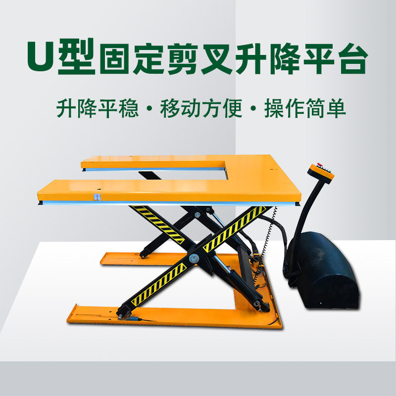 U型固定剪叉升降平台装卸物料卸货提升大吨位E型电动剪叉式升降机